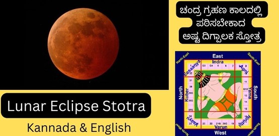 Lunar Eclipse Stotra | ಚಂದ್ರ ಗ್ರಹಣ ಕಾಲದಲ್ಲಿ ಪಠಿಸಬೇಕಾದ ಅಷ್ಟ ದಿಗ್ಪಾಲಕ ಸ್ತೋತ್ರ Lunar Eclipse Stotra | ಚಂದ್ರ ಗ್ರಹಣ ಕಾಲದಲ್ಲಿ ಪಠಿಸಬೇಕಾದ ಅಷ್ಟ ದಿಗ್ಪಾಲಕ ಸ್ತೋತ್ರ